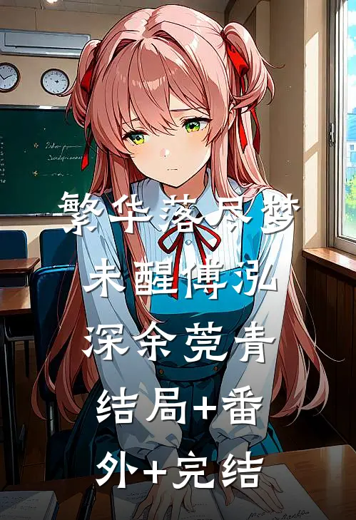 繁华落尽梦未醒傅泓深余莞青:结局+番外+完结