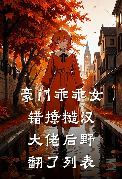豪门乖乖女，错撩糙汉大佬后野翻了列表