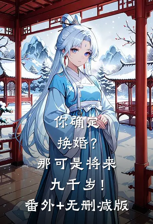 你确定换婚？那可是将来九千岁！番外+无删减版