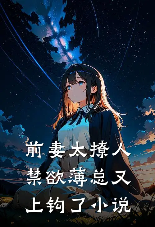 前妻太撩人，禁欲薄总又上钩了小说