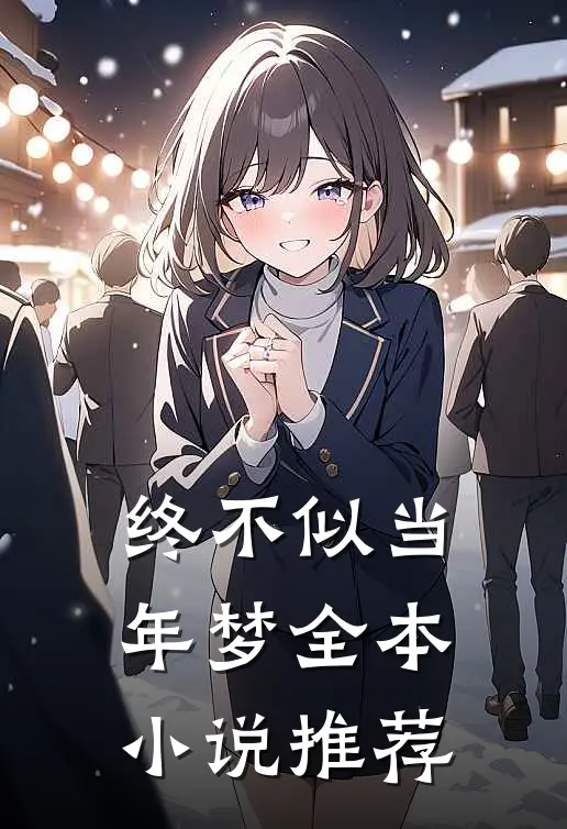终不似当年梦全本小说推荐
