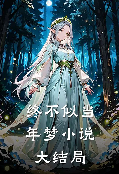 终不似当年梦小说大结局