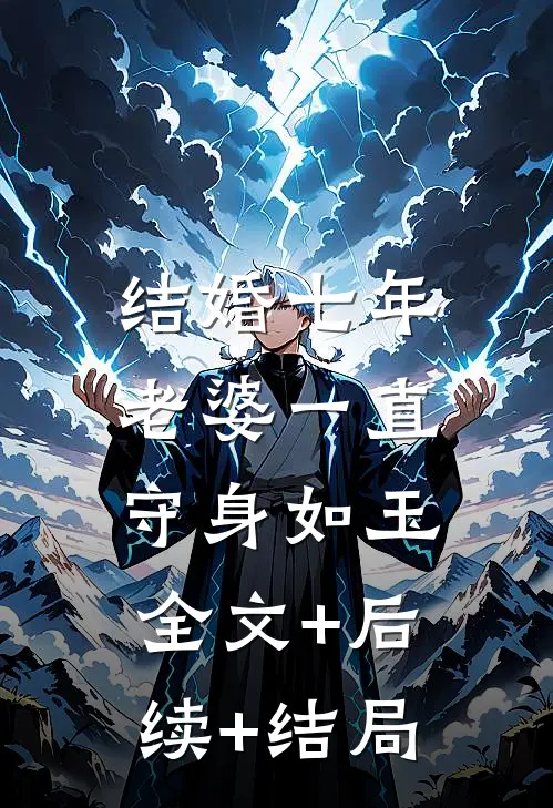 结婚七年，老婆一直守身如玉全文+后续+结局