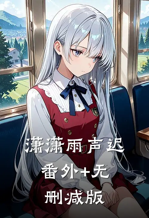 潇潇雨声迟:番外+无删减版