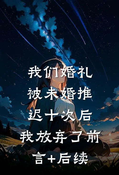 我们婚礼被未婚推迟十次后，我放弃了前言+后续