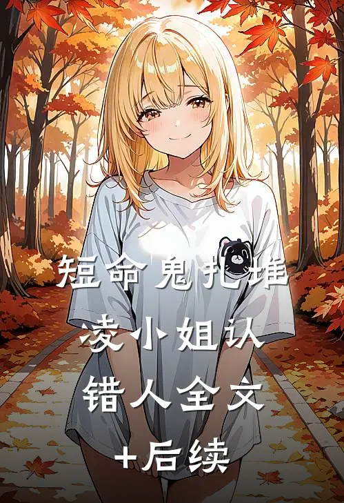 短命鬼扎堆，凌小姐认错人全文+后续