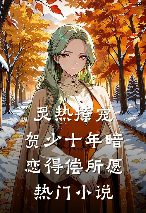 炙热撩宠，贺少十年暗恋得偿所愿热门小说