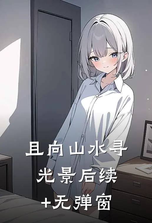 且向山水寻光景后续+无弹窗