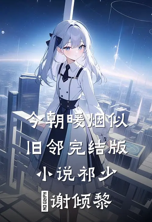 今朝暖烟似旧邻完结版小说祁少璟谢倾黎