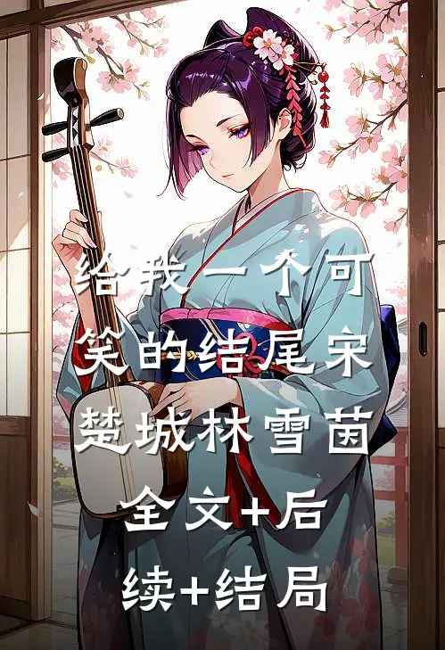 给我一个可笑的结尾宋楚城林雪茵:全文+后续+结局