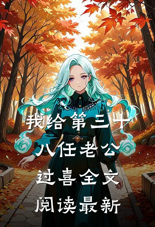 我给第三十八任老公过喜全文阅读最新