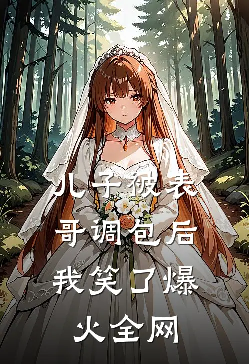 儿子被表哥调包后，我笑了爆火全网