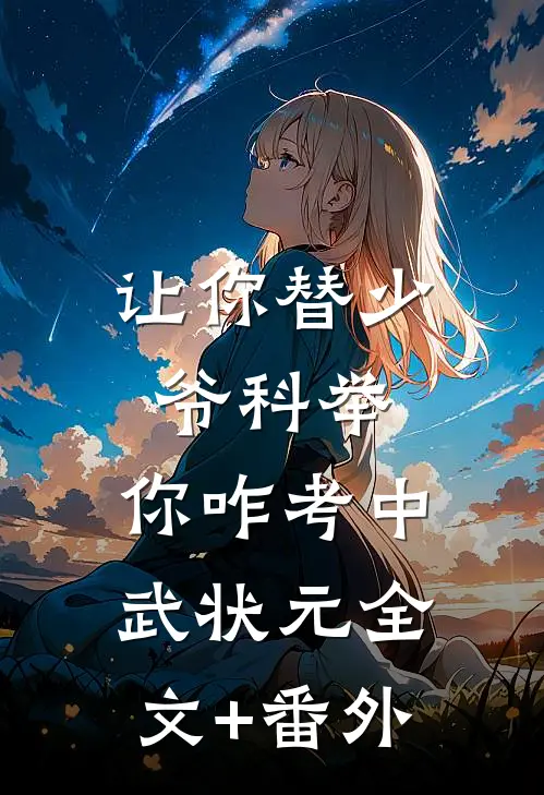 让你替少爷科举，你咋考中武状元全文+番外
