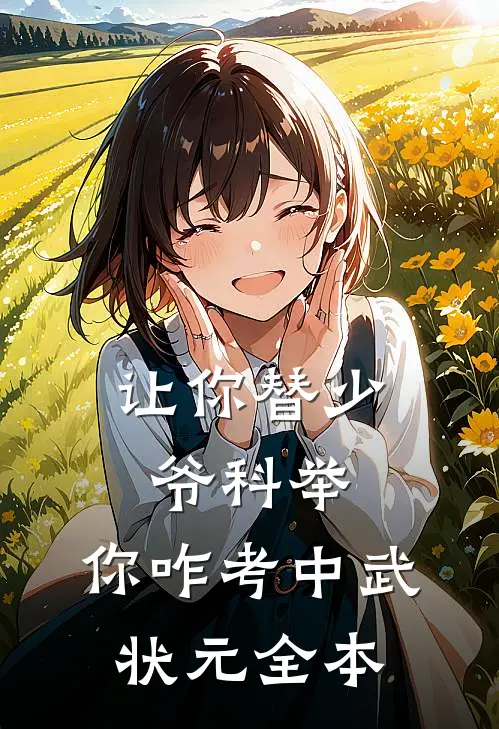 让你替少爷科举，你咋考中武状元全本