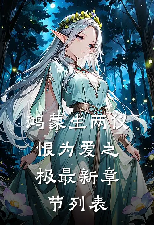 鸿蒙生两仪，恨为爱之极最新章节列表