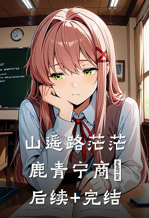 山遥路茫茫鹿青宁商彧后续+完结