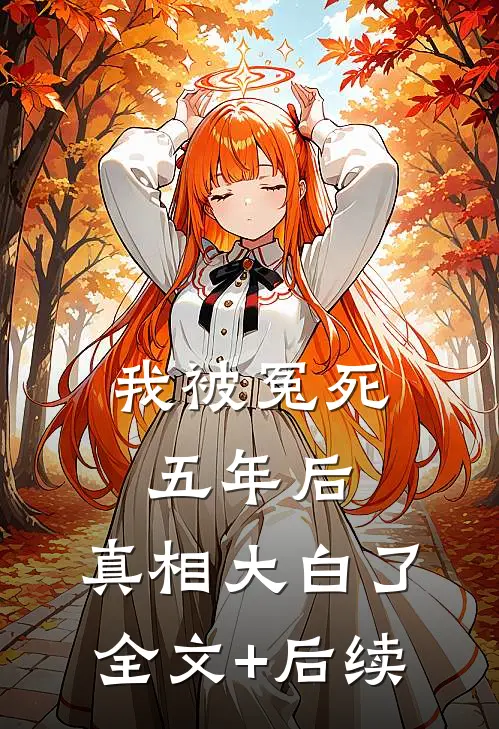 我被冤死五年后，真相大白了全文+后续