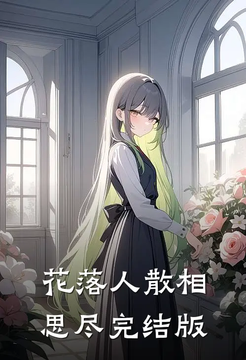 花落人散相思尽完结版