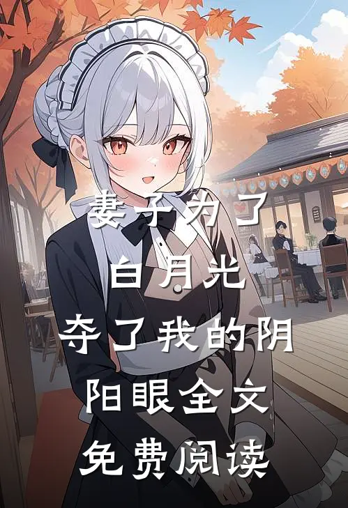 妻子为了白月光，夺了我的阴阳眼全文免费阅读