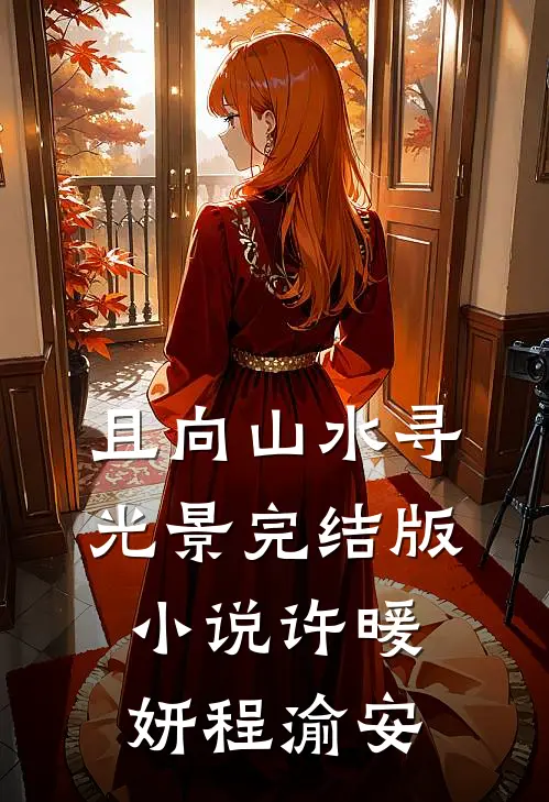 且向山水寻光景完结版小说许暖妍程渝安
