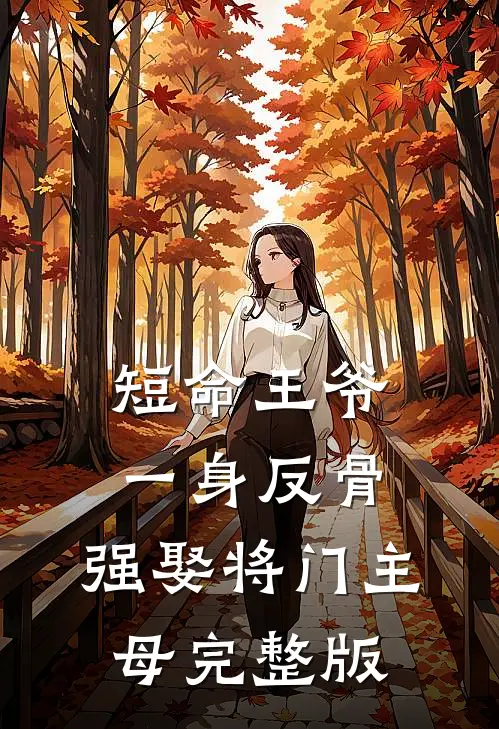 短命王爷一身反骨，强娶将门主母完整版