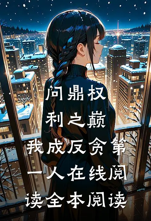 问鼎权利之巅，我成反贪第一人在线阅读全本阅读