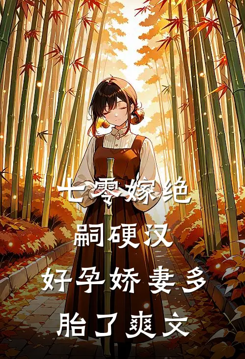 七零嫁绝嗣硬汉，好孕娇妻多胎了爽文