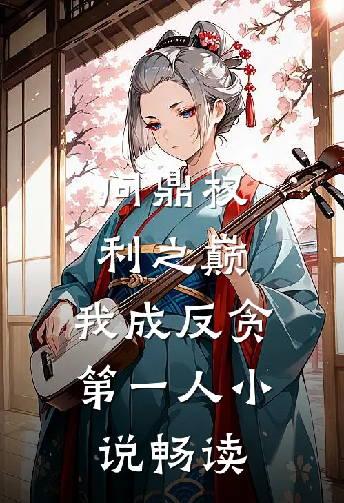问鼎权利之巅，我成反贪第一人小说畅读
