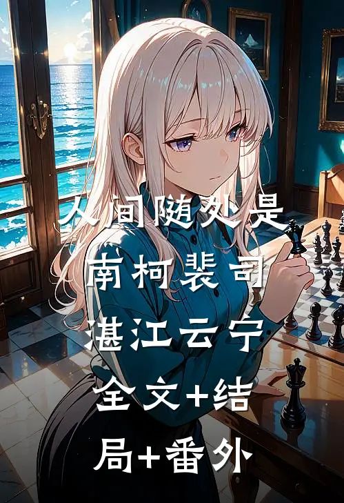 人间随处是南柯裴司湛江云宁:全文+结局+番外