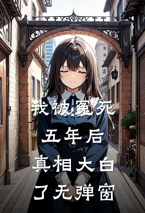 我被冤死五年后，真相大白了无弹窗