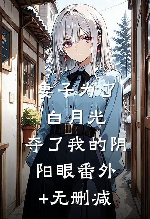 妻子为了白月光，夺了我的阴阳眼番外+无删减