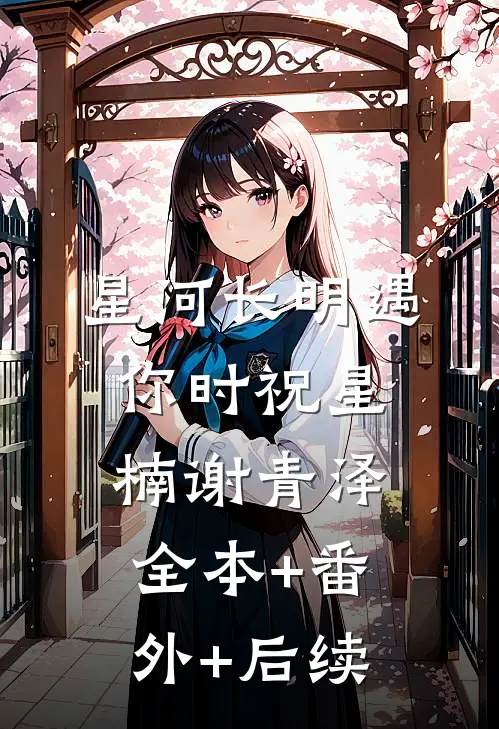 星河长明遇你时祝星楠谢青泽:全本+番外+后续