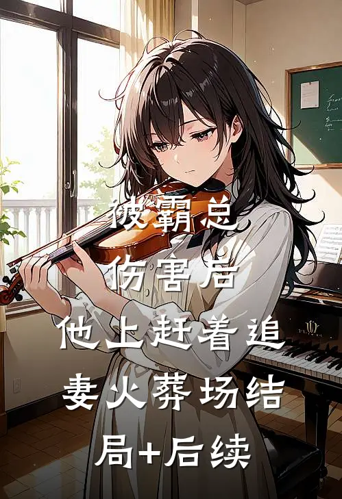被霸总伤害后，他上赶着追妻火葬场结局+后续