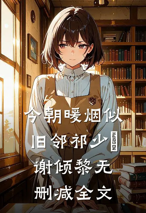 今朝暖烟似旧邻祁少璟谢倾黎无删减全文