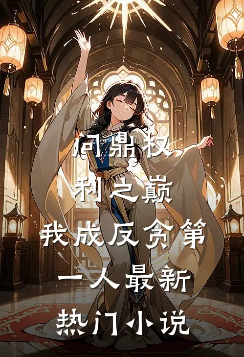 问鼎权利之巅，我成反贪第一人最新热门小说
