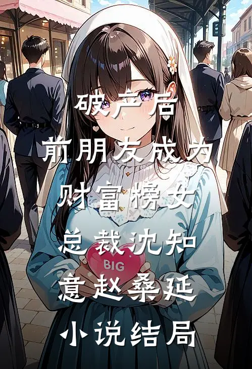 破产后，前朋友成为财富榜女总裁沈知意赵桑延小说结局