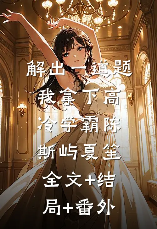 解出一道题，我拿下高冷学霸陈斯屿夏笙:全文+结局+番外