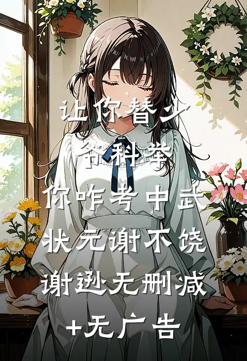 让你替少爷科举，你咋考中武状元谢不饶谢逊无删减+无广告