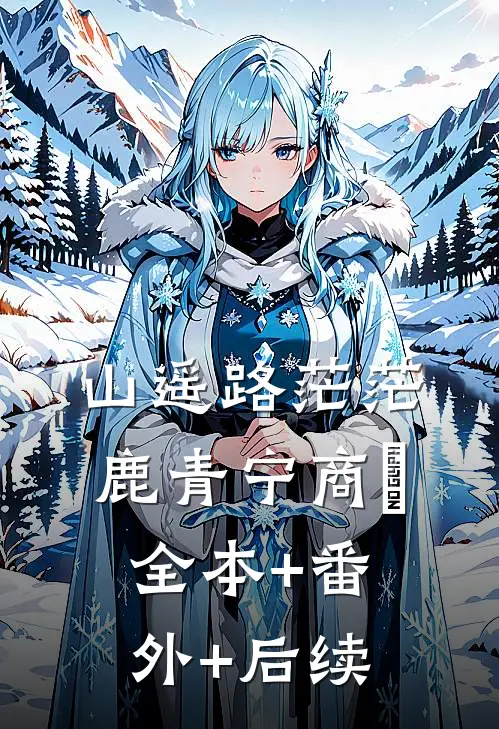 山遥路茫茫鹿青宁商彧:全本+番外+后续