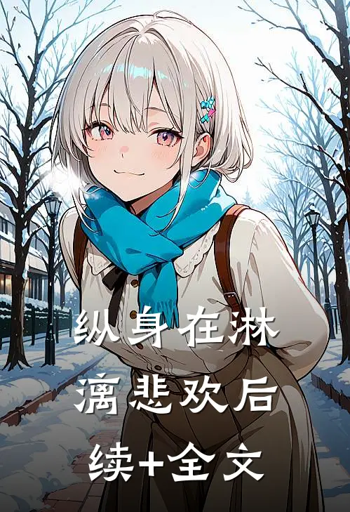 纵身在淋漓悲欢后续+全文