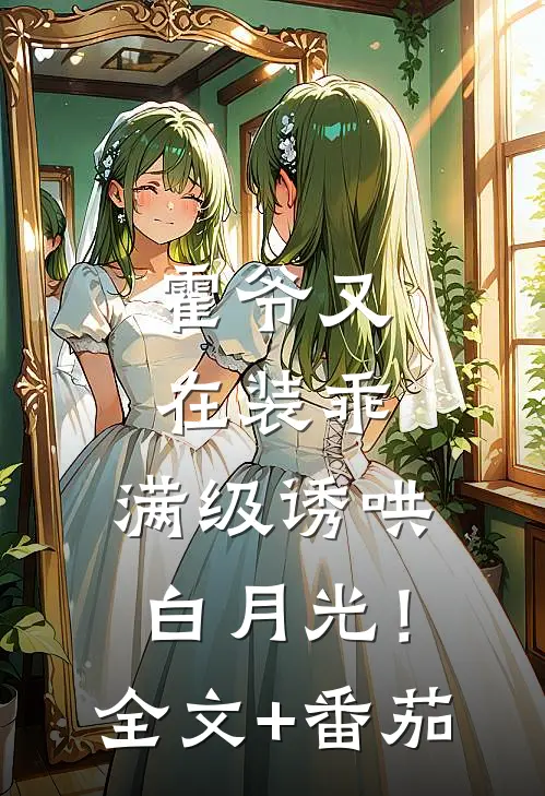 霍爷又在装乖，满级诱哄白月光！全文+番茄