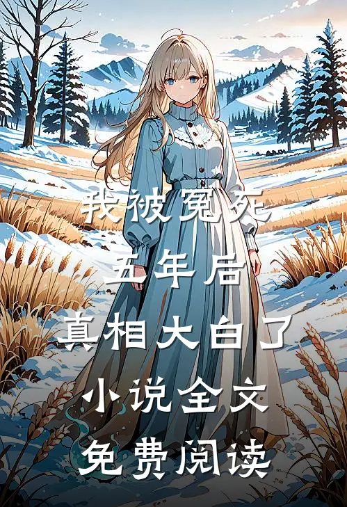 我被冤死五年后，真相大白了小说全文免费阅读