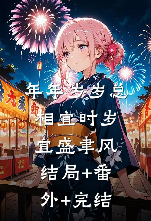 年年岁岁总相宜时岁宜盛聿风结局+番外+完结