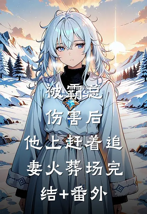 被霸总伤害后，他上赶着追妻火葬场完结+番外