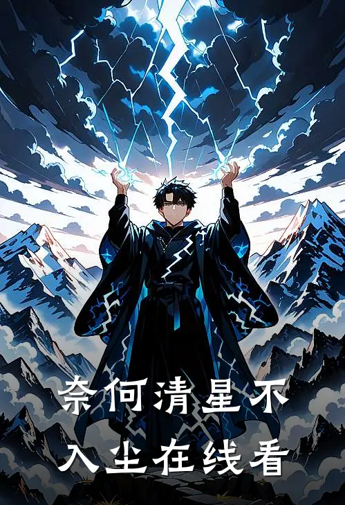 奈何清星不入尘在线看