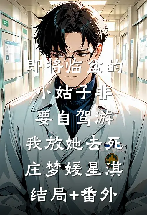 即将临盆的小姑子非要自驾游，我放她去死庄梦媛星淇结局+番外