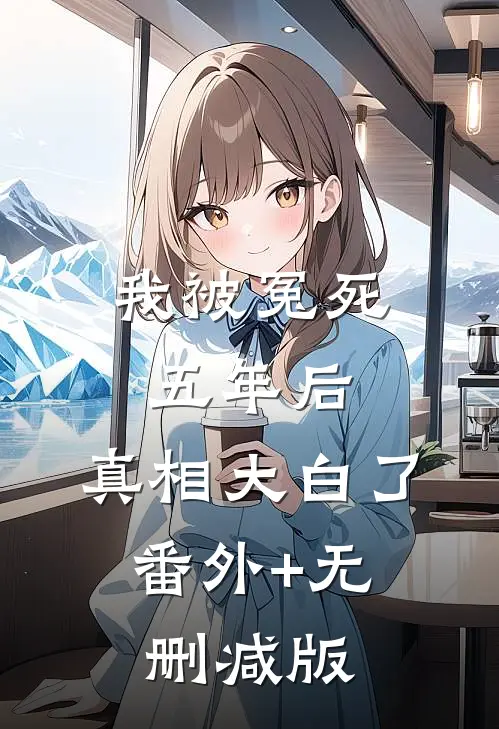 我被冤死五年后，真相大白了:番外+无删减版