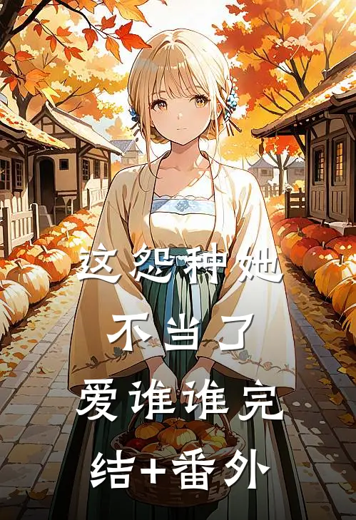 这怨种她不当了，爱谁谁完结+番外