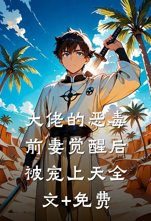 大佬的恶毒前妻觉醒后，被宠上天全文+免费