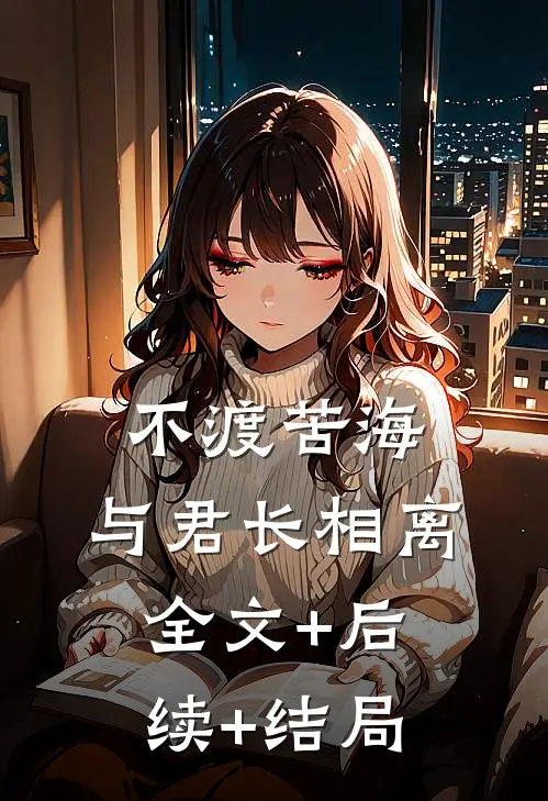 不渡苦海，与君长相离:全文+后续+结局